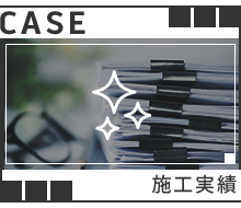 施工実績