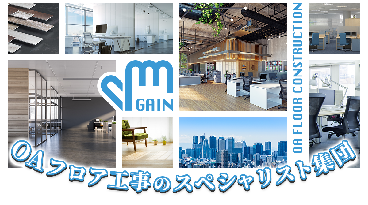 OAフロア工事・内装工事は愛知県春日井市の株式会社ゲイン｜求人中